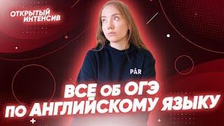 Все об ОГЭ по английскому языку | АНГЛИЙСКИЙ ЯЗЫК ОГЭ 2022 | PARTA