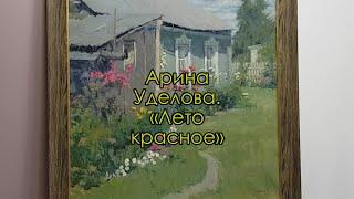 Картина «Лето красное». Художник Арина Уделова. Рассказывает Игорь Карлов