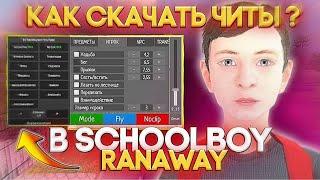 КАК СКАЧАТЬ ЧИТ НА ИГРУ SCHOOLBOY RUNAWAY? ЧИТ МОД МЕНЮ НА СКУЛБОЙ РАНЕВЕЙ