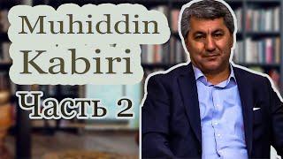 Мухиддин Кабири - глава Национального Альянса Таджикистана (в изгнании) ЧАСТЬ 2