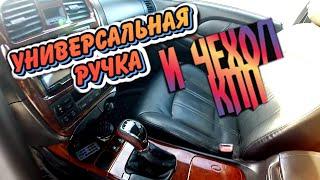 УСТАНОВКА УНИВЕРСАЛЬНОЙ РУЧКИ И ЧЕХЛА НА HYUNDAI SONATA EF