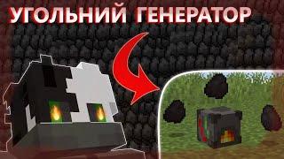 Я создал УГОЛЬНЫЙ ГЕНЕРАТОР в Minecraft БЕЗ МОДОВ! Это ШОК!