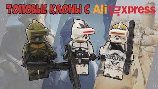 НОВЫЕ ЛЕГО КЛОНЫ С АЛИЭКСПРЕСС | LEGO Clonetrooper with AliExpress