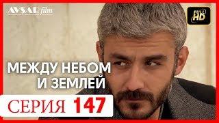 Между небом и землей 147 серия