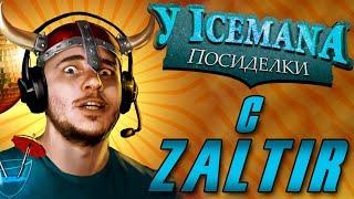 ПОСИДЕЛКИ У ICEMANA: ZALTIR | ХС ИНТЕРВЬЮ/ПОДКАСТ С ЗАЛЬТИРОМ | ПОЧТИ КАК У ДУДЯ