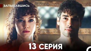 Запыхавшись 13 Cерия (русский дубляж) FULL HD