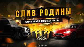 СЛИВ МОДА РОДИНА РП 1.8 | КОПИЯ | CRMP | SAMP