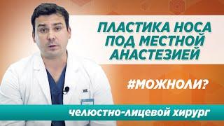 Возможно ли проведение пластики носа под местной анестезией?