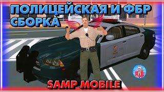  Полицейская и ФБР сборка SAMP MOBILE | Мордор РП | ROGERS.