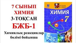 7 сынып  | Химия | 3-тоқсан |  БЖБ-1 жауаптары | Химиялық реакциялар  бөлімі бойынша