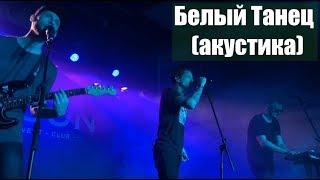 ЛСП - Белый Танец АКУСТИКА (08.09.17 , Тольятти)