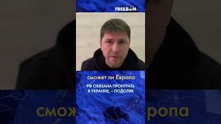  НАТО может избежать прямой войны с РФ: Подоляк назвал УСЛОВИЕ #shorts