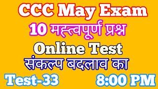 CCC Online Test | CCC May Exam 2020