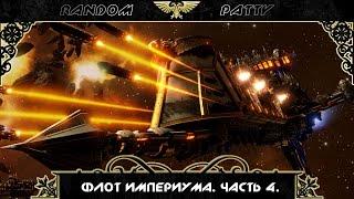 Warhammer 40000. Флот Империума. Часть 4. Лёгкие Крейсеры.