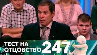 Тест на отцовство | Выпуск 247