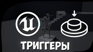 Что такое триггеры и как ими пользоваться в Unreal Engine 4 (Триггеры в игровом движке)