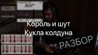 Король и шут - Кукла колдуна (Подробный разбор аккордов и боя как играть на гитаре)