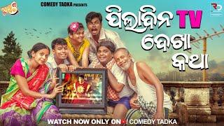 Pila dina katha part 9 ପିଲାଦିନେ Tv ଦେଖା ପାଇଁ କାଣ୍ଡ  Odia New Comedy