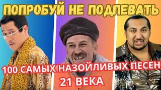 Самые Назойливые Песни 21 Века #назойливыепесни #угадайпесню