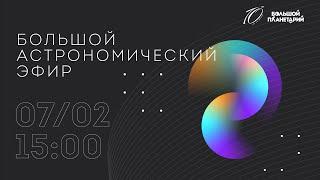 Большой астрономический эфир "10 лет на орбите"