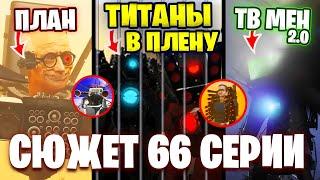 ТИТАНОВ ПОСАДЯТ в ТЮРЬМУ КОГДА ВЫЙДЕТ 66 СЕРИЯ? Разбор Сюжета 66 Серии Теории Скибиди Туалет