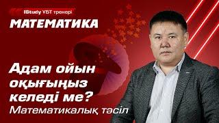 Математикалық фокус. Ойлаған санды табу. | ҰБТ Математика 2021.