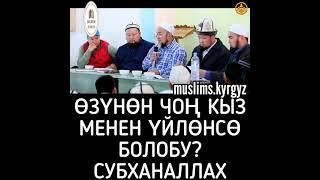 Өзүнөн чоң кыз менен үйлөнсө болобу? Субханаллах | шейх Чубак ажы