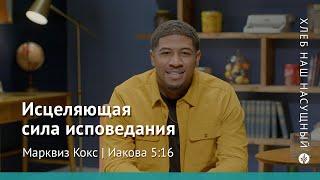 Исцеляющая сила исповедания | Иакова 5:16 | Хлеб Наш Насущный – видео