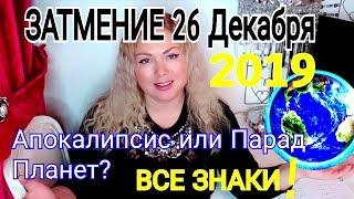 АПОКАЛИПСИС или ПАРАД ПЛАНЕТ? СОЛНЕЧНОЕ ЗАТМЕНИЕ 26 ДЕКАБРЯ 2019 года от OLGA STELLA