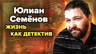 Юлиан Семёнов. Несчастливая жизнь советского Хемингуэя