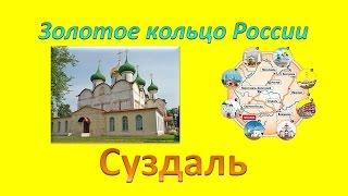 Достопримечательности золотого кольца России. Суздаль город сказка город мечта