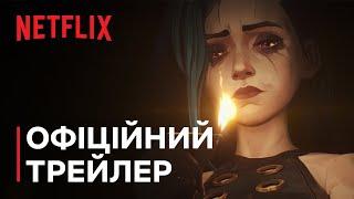 Аркейн: Сезон 2 | Офіційний трейлер | Netflix