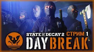 STATE OF DECAY 2 #1 ️ - Элитный Спецназ Против Орд Зомби - DAYBREAK - СТРИМ