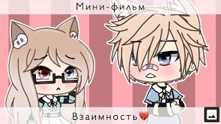 Мини-фильм "Чувства" Gacha life *на русском* ||Лисенок life||