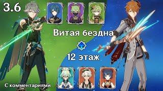 Аль-Хайтам без Нахиды и Тарталья без Кадзухи (Genshin Impact 3.6 Витая Бездна 12 этаж)