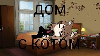 Уральские пельмени Дом с котом Gacha life (Orange tea)