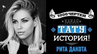 ТЫСЯЧА ЧЕРТЕЙ КАКАЯ ТАТУ ИСТОРИЯ #24 - Рита Дакота