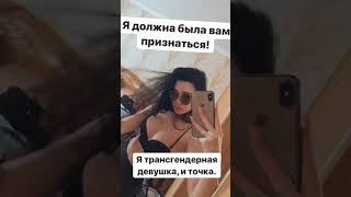 Полина Слепкан призналась что она транс!!! Шок контент!