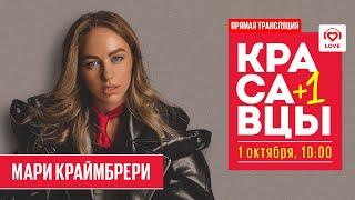 МАРИ КРАЙМБРЕРИ в гостях у Красавцев | Love Radio