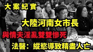 【大案纪实】河南女市長本有個幸福美滿的家庭，卻情陷省級幹部，北京无头碎尸案，背后真相太淫乱，大案纪实