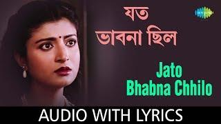 Jato Bhabna Chhilo (Jato Swapno Chhilo) with lyrics | যত ভাবনা ছিলো | Arundhati Holme Chowdhury