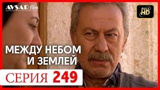 Между небом и землей 249 серия