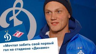 Константин Тюкавин: «Забить первый гол на стадионе «Динамо» было моей мечтой» | Динамо ТВ