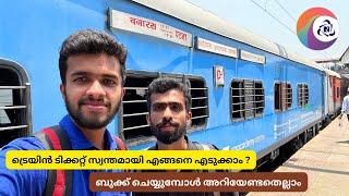 How to Book Train Tickets | ട്രെയിൻ ടിക്കറ്റ് എളുപ്പത്തിൽ എങ്ങനെ ബുക്ക് ചെയ്യാം ? IRCTC Rail Connect