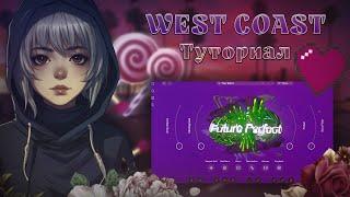 ЛУЧШИЙ WEST COAST БИТ НА ВСЕМ ЗАПАДЕ | ТУТОРИАЛ FL STUDIO 21