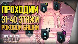 Raid Shadow Legends | Сложная Роковая Башня 31-40 этажи | Прохождение