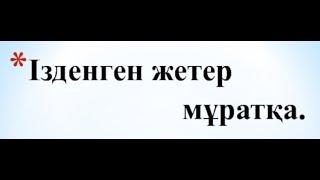 Ізденген жетер мұратқа! болашақ өз қолыңда.