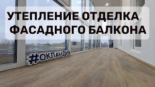 Утепление и отделка фасадного балкона/лоджии. Окландия