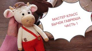 Бычок Гаврюша. Мастер класс.Часть 1.