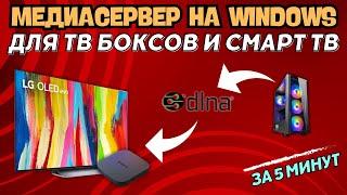 МЕДИАСЕРВЕР DLNA НА WINDOWS ДЛЯ ТВ БОКСОВ И СМАРТ ТВ ЗА 5 МИНУТ. СМОТРИМ  ВИДЕО С КОМПЬЮТЕРА БЕЗ HDD